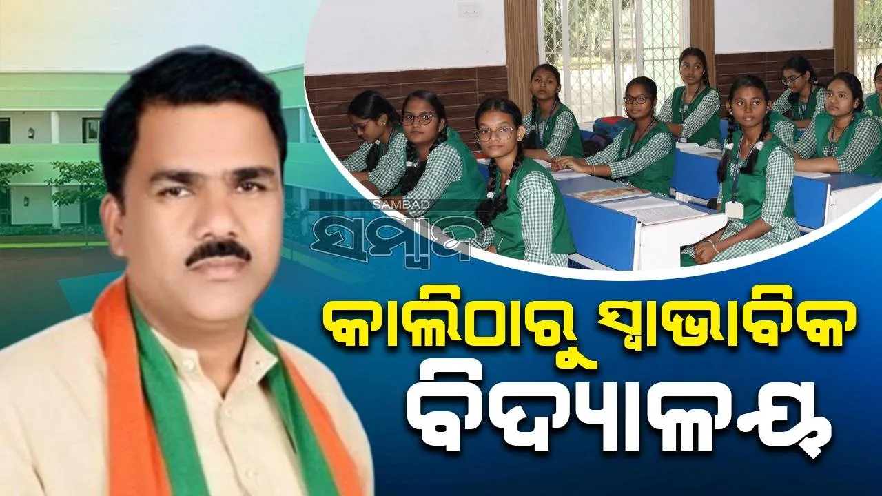  ଆସନ୍ତାକାଲିଠୁ ରାଜ୍ୟରେ ସ୍ୱାଭାବିକ ଭାବେ ଖୋଲିବ ବିଦ୍ୟାଳୟ