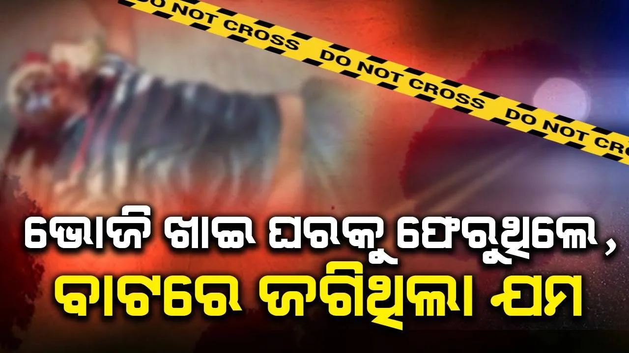  ଭାରସାମ୍ୟ ହରାଇ ଖସିପଡ଼ିଲା ବାଇକ୍: ଚାଲିଗଲା ଯୁବକଙ୍କ ଜୀବନ, ଜଣେ ଆହତ