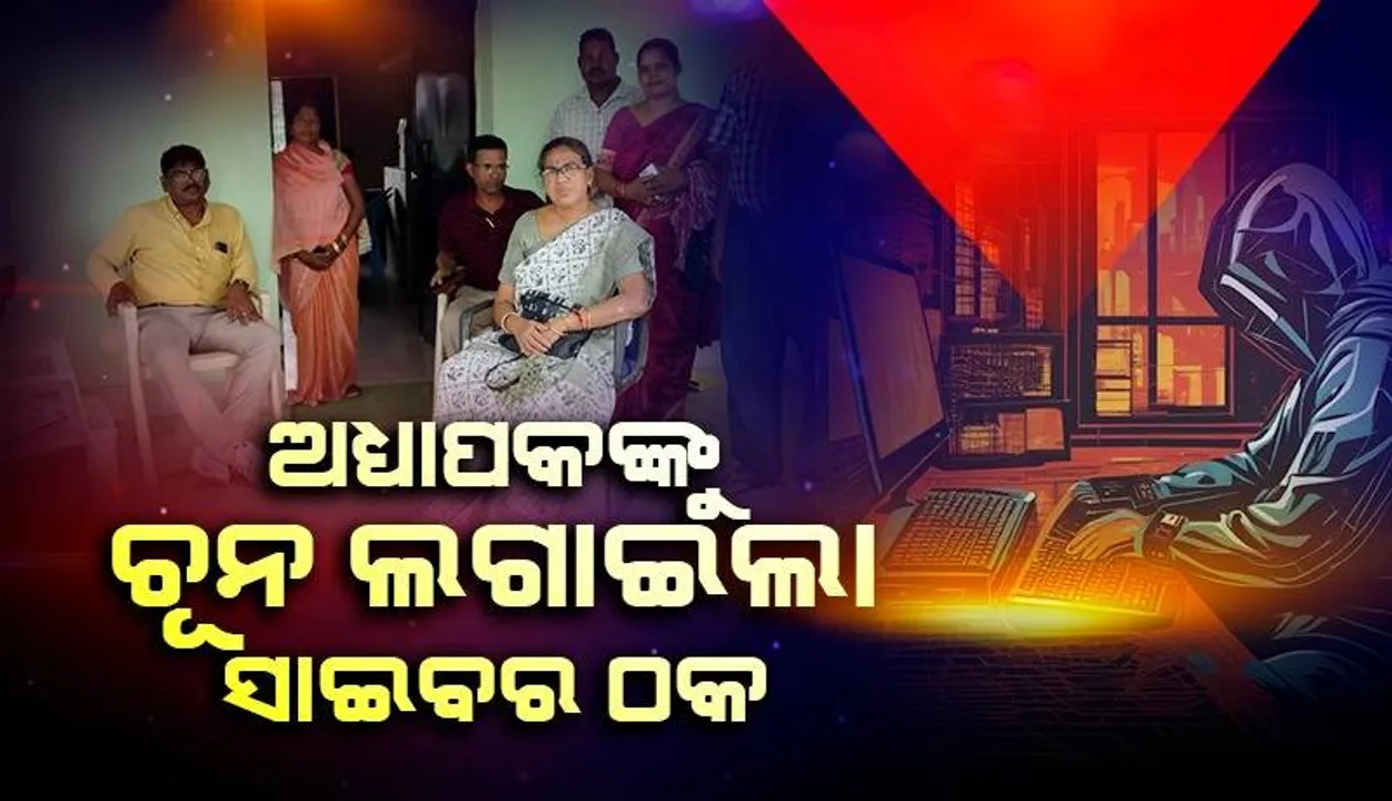  ବିଡିଓଙ୍କ ପରିଚୟ ଦେଇ ୨ ଅଧ୍ୟାପକଙ୍କ ଆକାଉଣ୍ଟରୁ ସାଇବର ଠକ ନେଇଗଲା ୪୦ ହଜାର