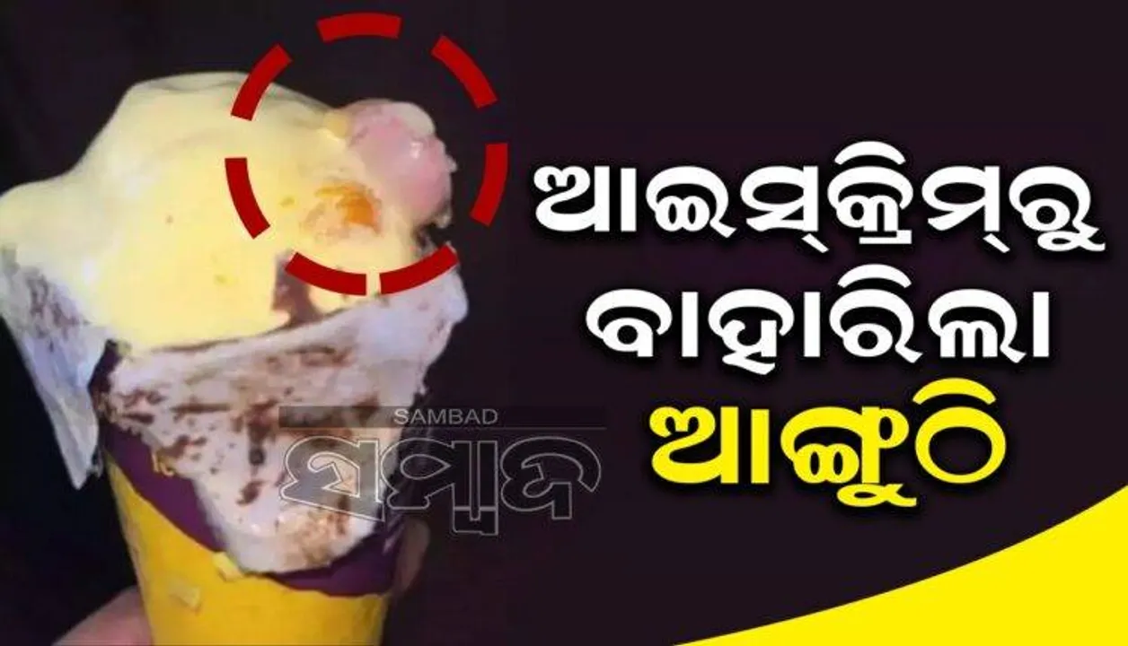  ଆଇସ୍‌କ୍ରିମ୍‌ କୋନ୍‌ରୁ ବାହାରିଥିଲା ମଣିଷ ଆଙ୍ଗୁଠି: ଆସିଲା ରିପୋର୍ଟ