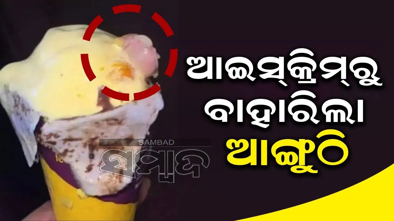  ଆଇସ୍‌କ୍ରିମ୍‌ କୋନ୍‌ ବରାଦ ଦେଇଥିଲେ ଡାକ୍ତର; ବାହାରିଲା ମଣିଷ ଆଙ୍ଗୁଠି