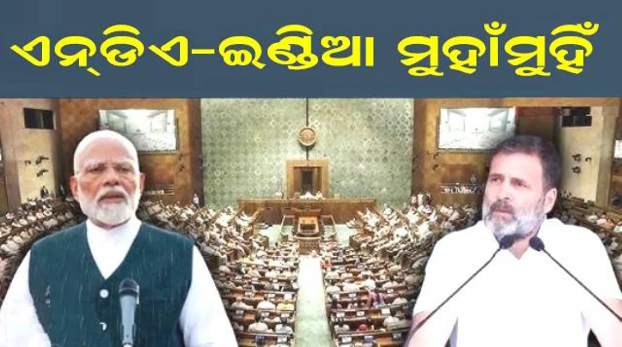  ପ୍ରୋଟେମ ସ୍ପିକରଙ୍କୁ ସାହାଯ୍ୟ କରିବାକୁ ମନା କଲା ଇଣ୍ଡିଆ ମେଣ୍ଟ: ସଂସଦ ଅଧିବେଶନ ପୂର୍ବରୁ ଶାସକ-ବିରୋଧୀ ମୁହାଁମୁହିଁ ସ୍ଥିତି
