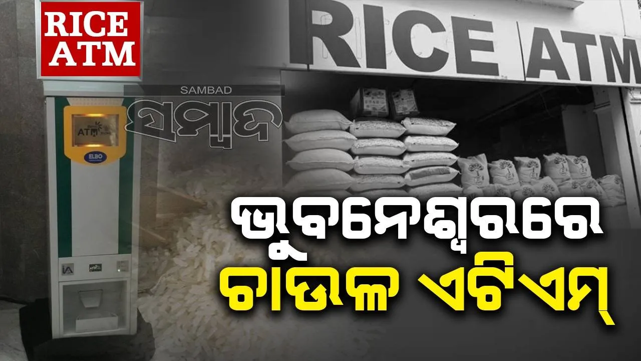  ଟଙ୍କା ଭଳି ଏଟିଏମ୍‌ରୁ ବାହାରିବ ଚାଉଳ, ଘୋଷଣା ଅନୁଯାୟୀ ୩୧୦୦ ଟଙ୍କାର କିଣାଯିବ ଧାନ: ମନ୍ତ୍ରୀ