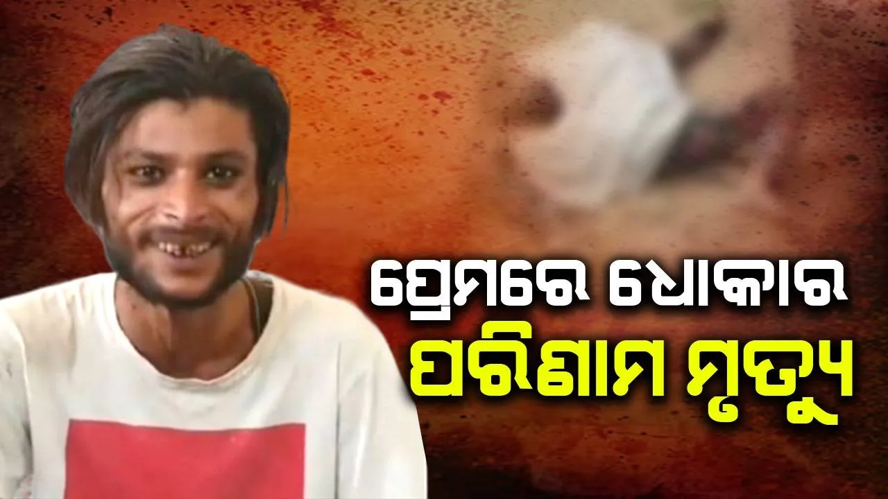  ଗଳାକାଟି ନେଲି ପ୍ରେମିକାର ଜୀବନ, ଧୋକା ଦେବାର ଫଳ ପାଇଲା
