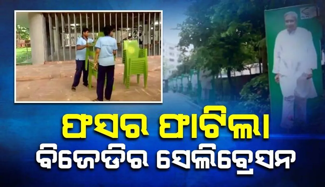  ନବୀନଙ୍କୁ ବଞ୍ଚାଇଦେଲା ହିଞ୍ଜିଳି, ସେପଟେ ବାତିଲ ହେଲା ବିଜେଡିର ସେଲିବ୍ରେସନ