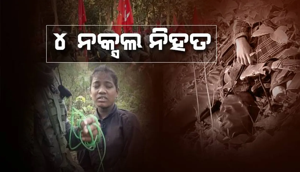  ଓଡ଼ିଶା-ଝାରଖଣ୍ଡ ସୀମାନ୍ତରେ ଗୁଳିବିନିମୟ: ୪ ନକ୍ସଲ ନିହତ, ବିପୁଳ ମାରଣାସ୍ତ୍ର ଜବତ
