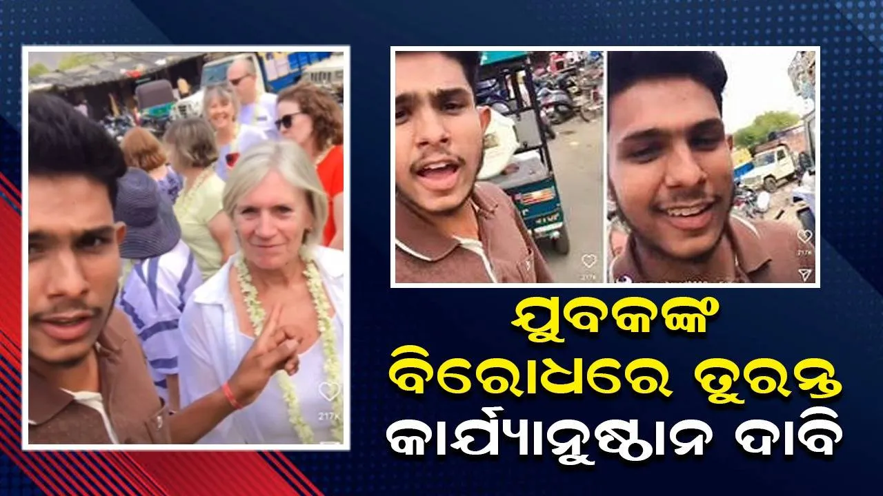  ପର୍ଯ୍ୟଟକଙ୍କୁ ହଇରାଣ କରି ଭିଡିଓ କରୁଥିବା ଯୁବକଙ୍କ ବିରୋଧରେ କଡ଼ା କାର୍ଯ୍ୟାନୁଷ୍ଠାନ ଦାବି