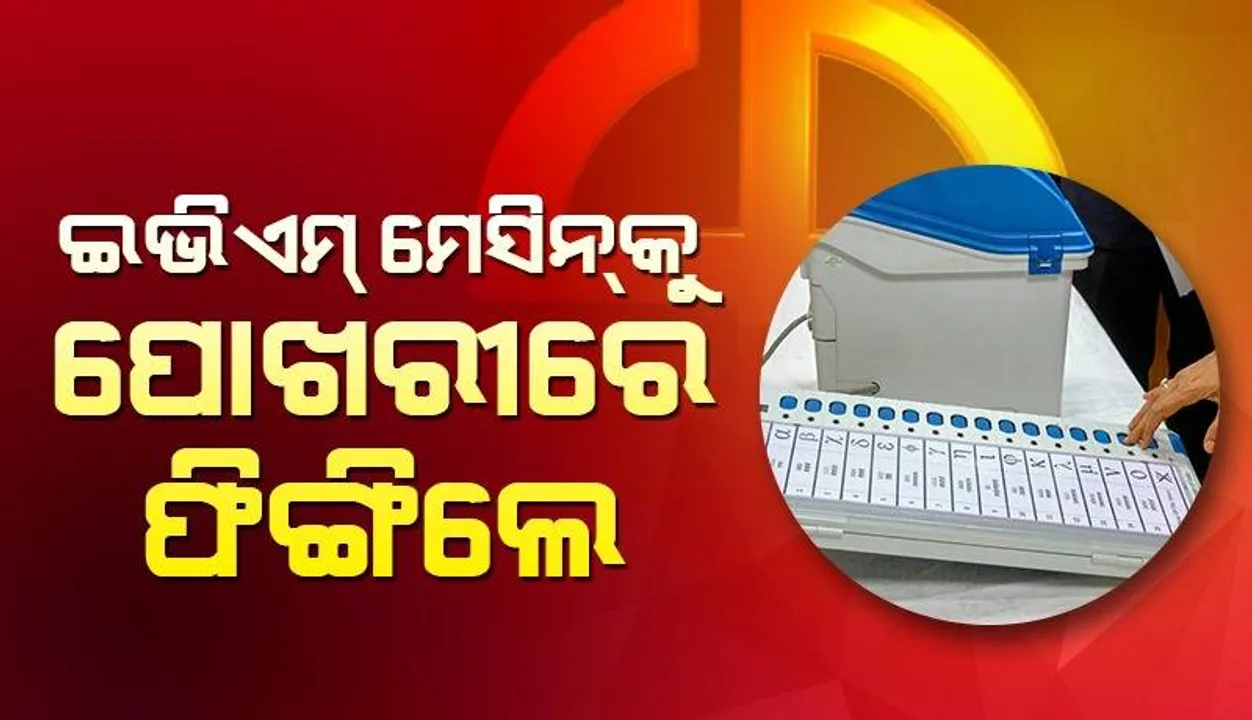  ମତଦାନ ମଧ୍ୟରେ ପଶ୍ଚିମବଙ୍ଗରେ ହିଂସା: ଇଭିଏମ୍‌କୁ ପୋଖରୀରେ ଫିଙ୍ଗିଲେ ହିଂସା ସୃଷ୍ଟିକାରୀ