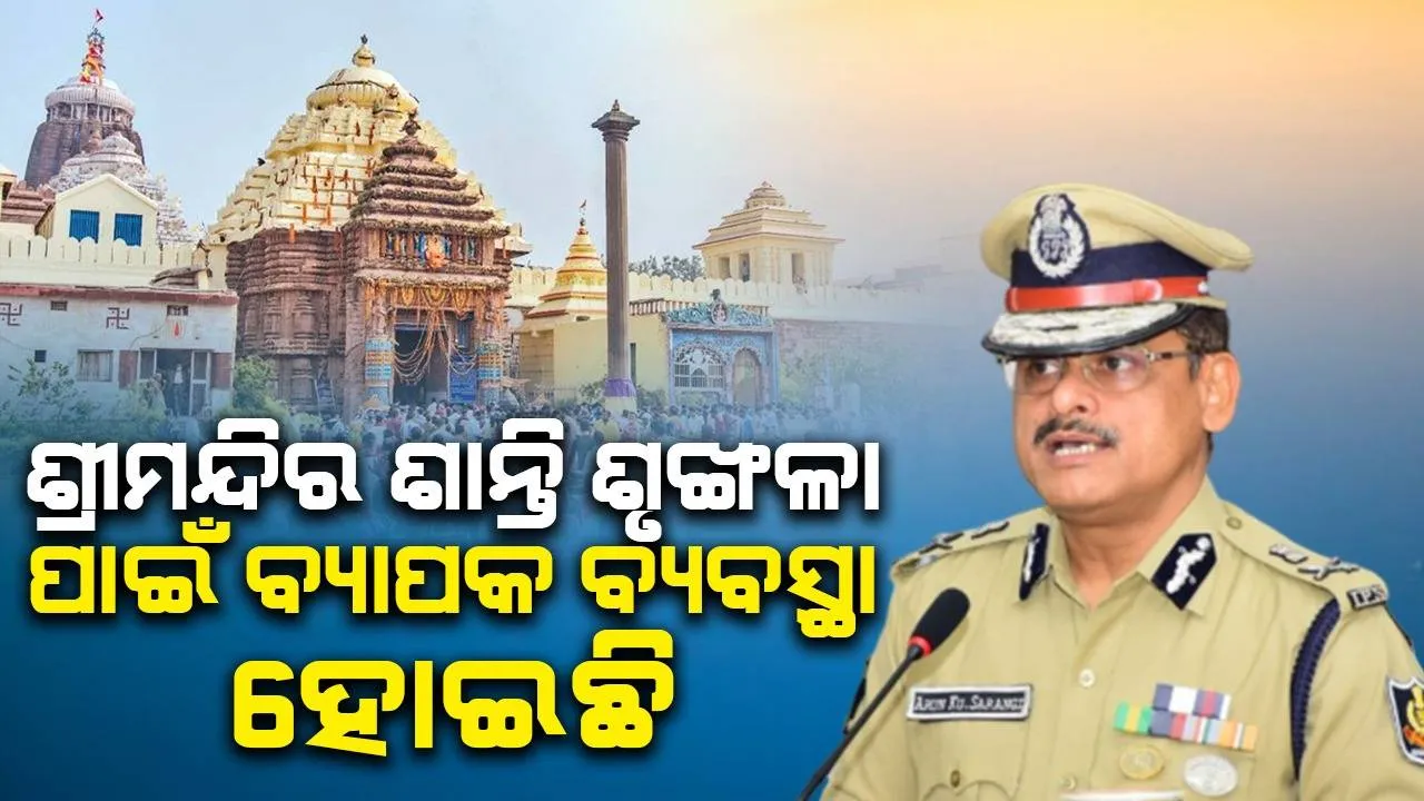  ଶ୍ରୀମନ୍ଦିରରେ ଭିଡ଼ ନିୟନ୍ତ୍ରଣ ପାଇଁ ବ୍ୟାପକ ବ୍ୟବସ୍ଥା ହୋଇଛି, ୩୦ ପ୍ଲାଟୁନ୍‌ ପୁଲିସ ମୁତୟନ ଅଛନ୍ତି: ଡିଜିପି