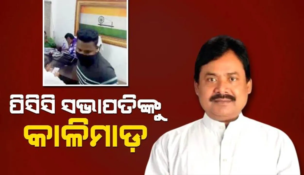  କଂଗ୍ରେସ ଭବନରେ ପିସିସି ସଭାପତି ଶରତ ପଟ୍ଟନାୟକଙ୍କୁ କାଳିମାଡ଼