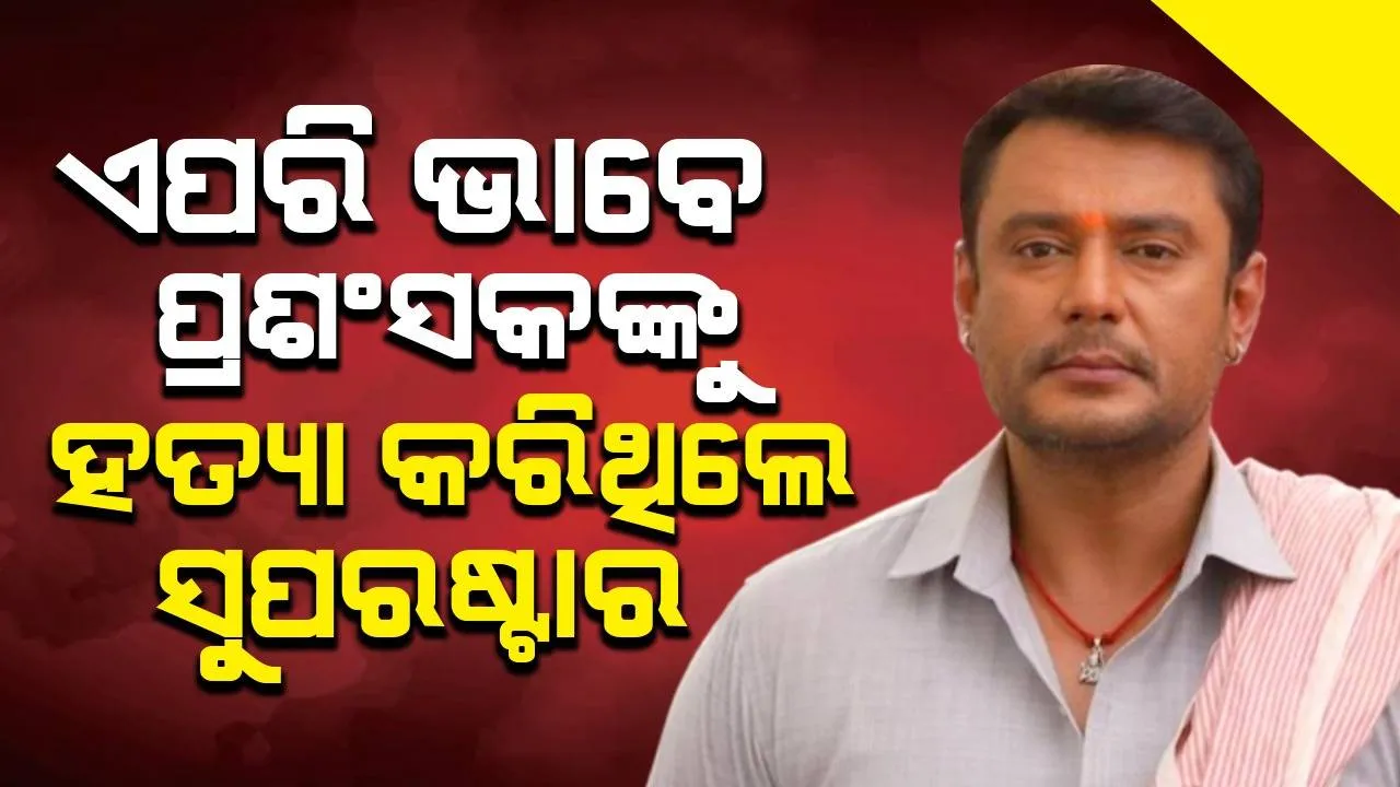 ଆସିଲା ଶବବ୍ୟବଚ୍ଛେଦ ରିପୋର୍ଟ: ଏପରି ଭାବେ ପ୍ରଶଂସକଙ୍କୁ ହତ୍ୟା କରିଥିଲେ କନ୍ନଡ଼ ସୁପରଷ୍ଟାର