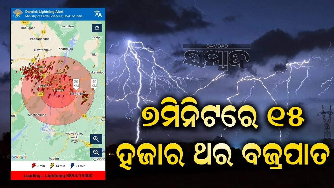  କୋରାପୁଟରେ କାଳବୈଶାଖୀର ତାଣ୍ଡବ: ୭ମିନିଟ୍‌ରେ ୧୫,୦୦୦ ଥର ବଜ୍ରପାତ