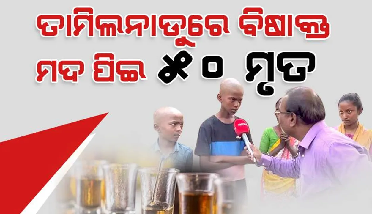 ତାମିଲନାଡୁରେ ବିଷାକ୍ତ ମଦ ପିଇ ୫୦ ମୃତ, ୮୮ ଚିକିତ୍ସାଧୀନ