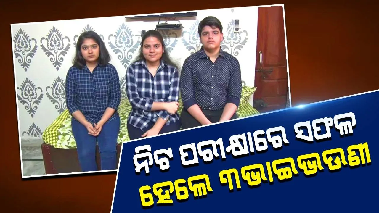  ତିନିଜଣ ନାତିନାତୁଣୀ ଏକାସାଙ୍ଗରେ ନିଟ ପରୀକ୍ଷାରେ ସଫଳ ହେବା ପରେ ଜେଜେବାପାଙ୍କ ପ୍ରତିକ୍ରିୟା