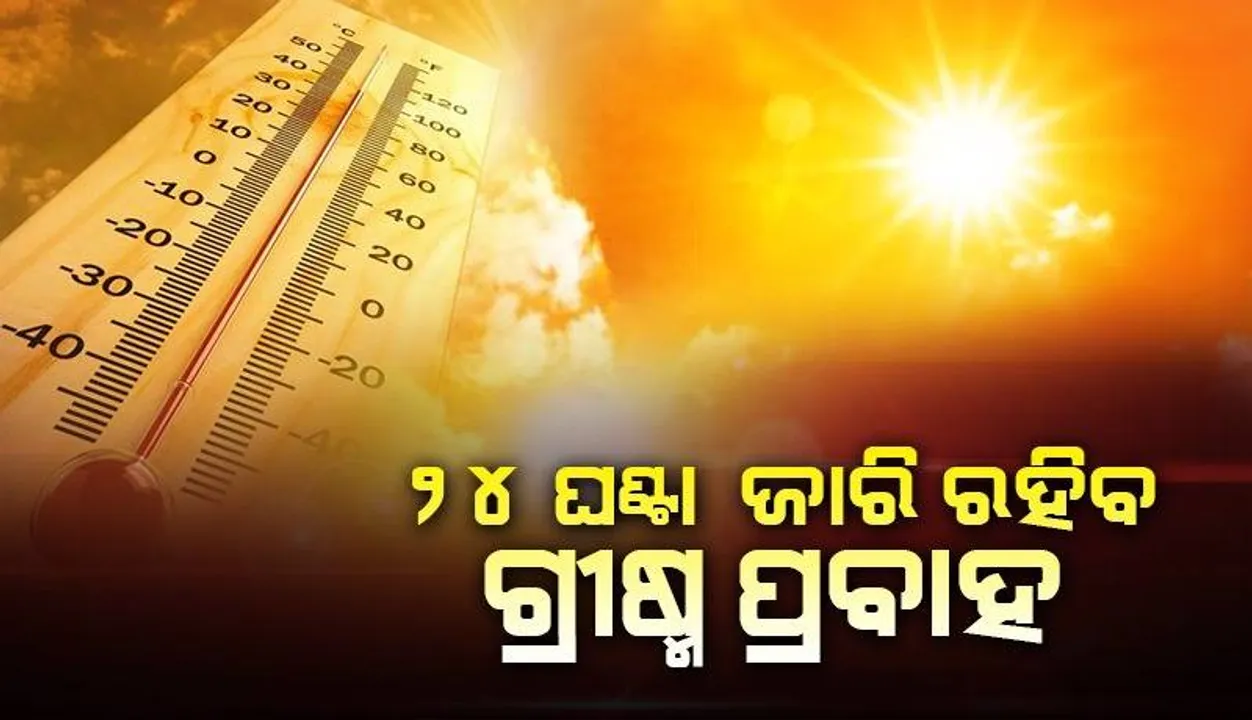  ମନ୍ଥର ଗତିରେ ଆଗକୁ ବଢୁଛି ମୌସୁମୀ ବାୟୁ: ରାଜ୍ୟରେ ଗ୍ରୀଷ୍ମ ଲହରି ଜାରି, ଜନଜୀବନ ଅସ୍ତବ୍ୟସ୍ତ