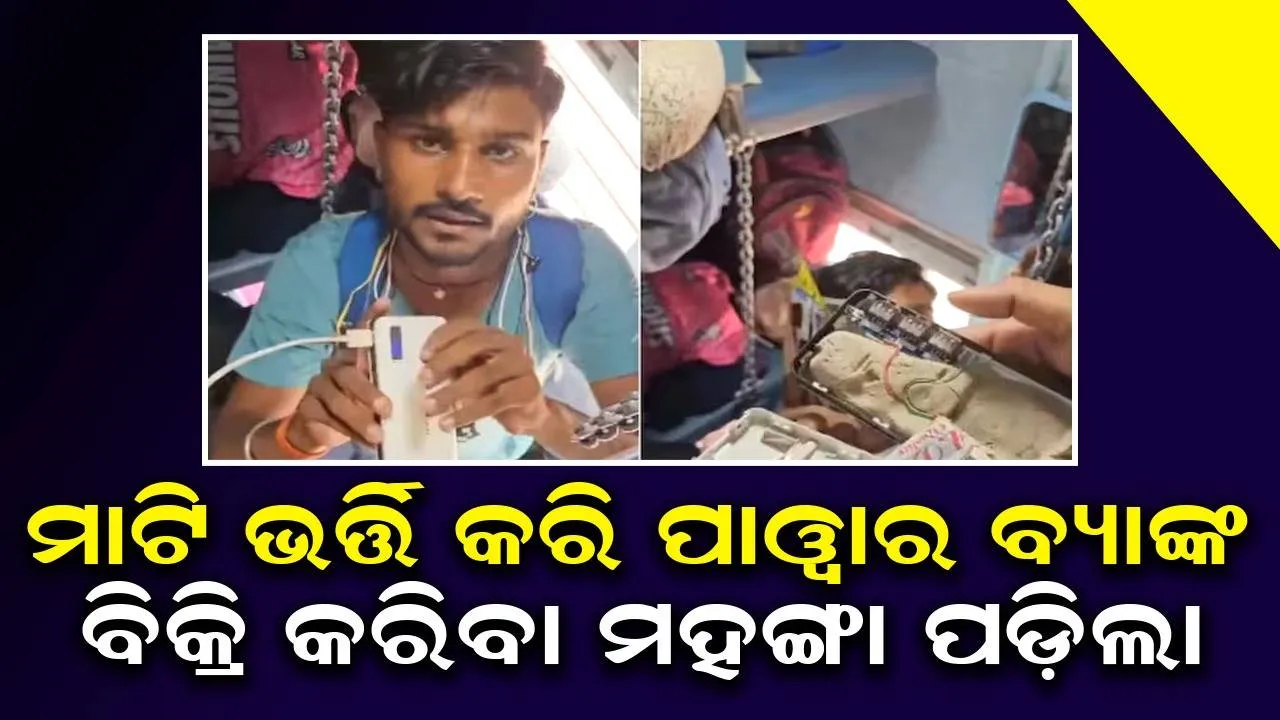  ପାୱାର ବ୍ୟାଙ୍କ ଭିତରୁ ବାହାରୁଛି ମାଟି, କିଣିବା ସମୟରେ ସାବଧାନତା ଅବଲମ୍ବନ କରନ୍ତୁ
