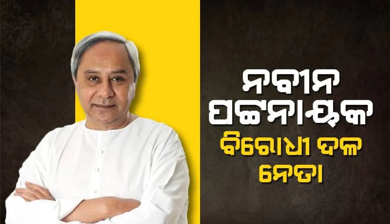  ନବୀନ ପଟ୍ଟନାୟକ ବିରୋଧୀ ଦଳ ନେତା, ପ୍ରସନ୍ନ ଆଚାର୍ଯ୍ୟ ଉପନେତା