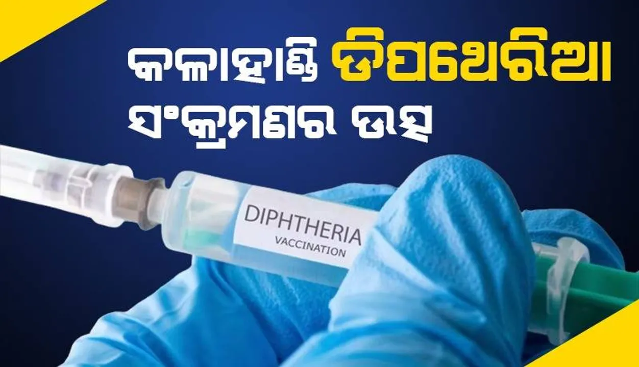  କଳାହାଣ୍ଡିର ଇନ୍ଦ୍ରାବତୀ ବୁଡ଼ି ଅଞ୍ଚଳରୁ ବ୍ୟାପିଛି ଡିପଥେରିଆ ସଂକ୍ରମଣ: ପରିବାର କଲ୍ୟାଣ ନିର୍ଦ୍ଦେଶିକା