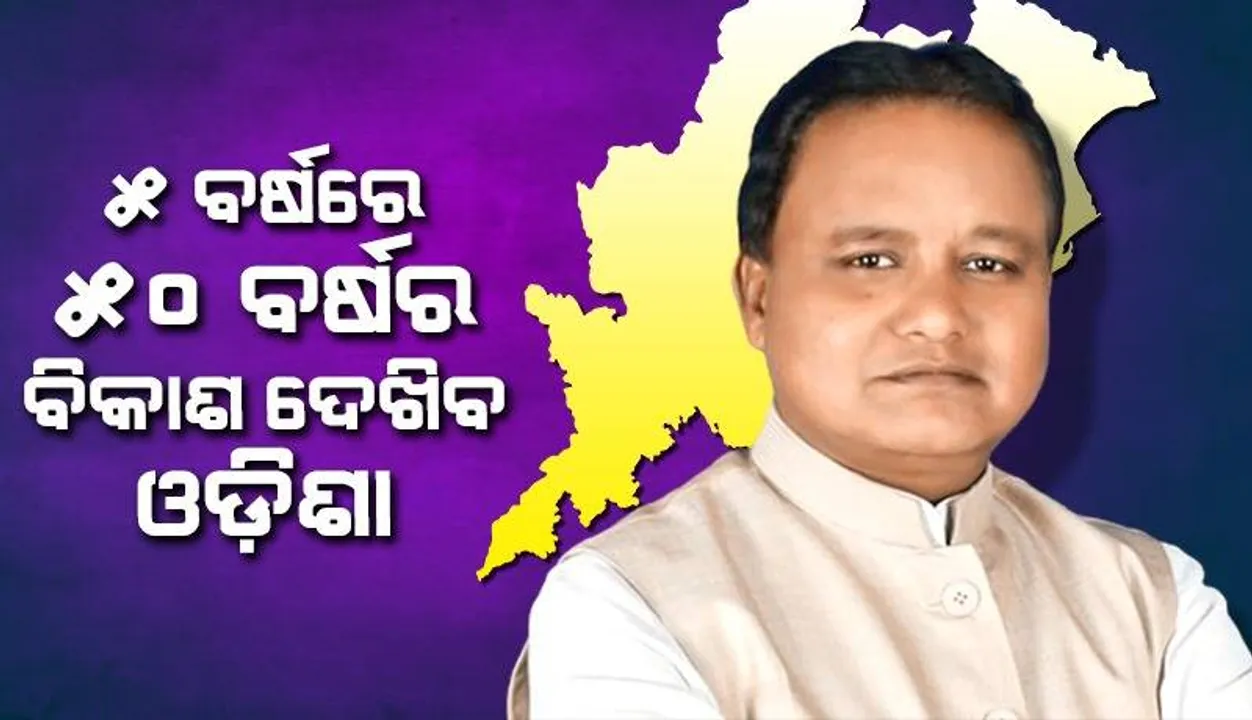  ଆଗାମୀ ୫ବର୍ଷରେ ୫୦ ବର୍ଷର ବିକାଶ ହେବ: ମୁଖ୍ୟମନ୍ତ୍ରୀ