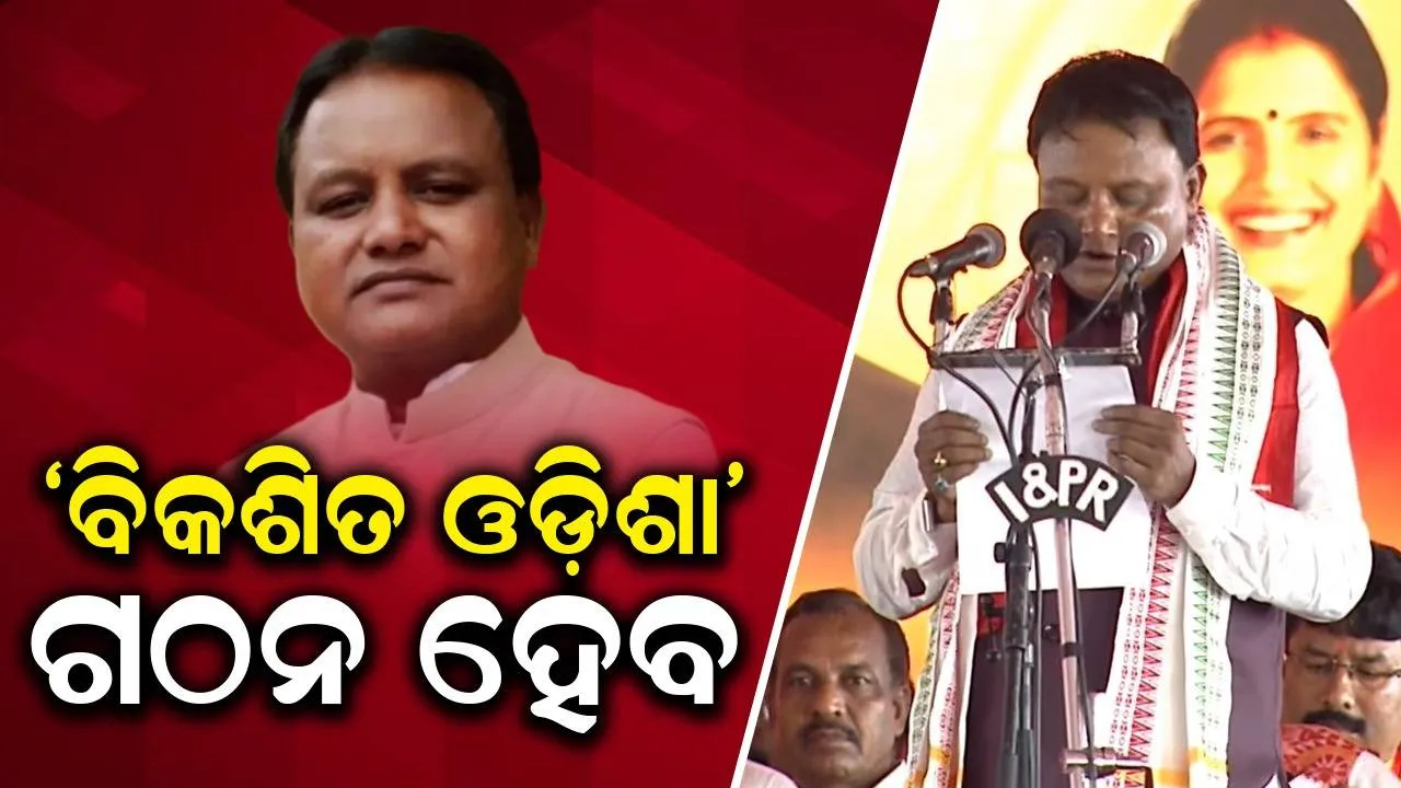  ସାଢେ ୪ କୋଟି ଓଡ଼ିଆଙ୍କ ଆଶା ଓ ଆକାଂକ୍ଷା ପୂରଣ ହେବ: ମୁଖ୍ୟମନ୍ତ୍ରୀ