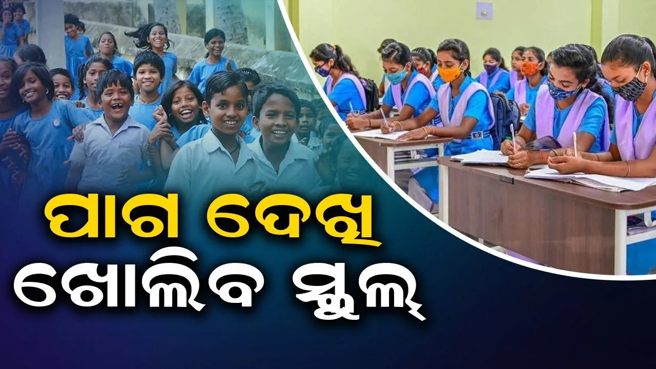  ରାଜ୍ୟରେ ସ୍କୁଲ ଖୋଲିବା ନେଇ ଜିଲ୍ଲାପାଳ ନେବେ ନିଷ୍ପତ୍ତି; ପାଗ ଅନୁକୂଳ ଥିଲେ ସକାଳୁ ପଢ଼ିବାକୁ ଯିବେ ପିଲା