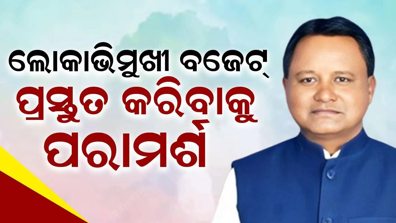  ଲୋକାଭିମୁଖୀ ବଜେଟ୍ ପ୍ରସ୍ତୁତ କରିବାକୁ ପରାମର୍ଶ ଦେଲେ ମୁଖ୍ୟମନ୍ତ୍ରୀ