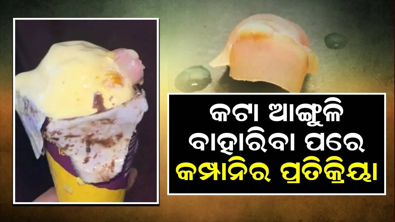  ବଟରସ୍କଟ୍ ଆଇସ୍‌କ୍ରିମରୁ ମଣିଷର କଟା ଆଙ୍ଗୁଳି ବାହାରିବା ପରେ କମ୍ପାନିର ପ୍ରତିକ୍ରିୟା