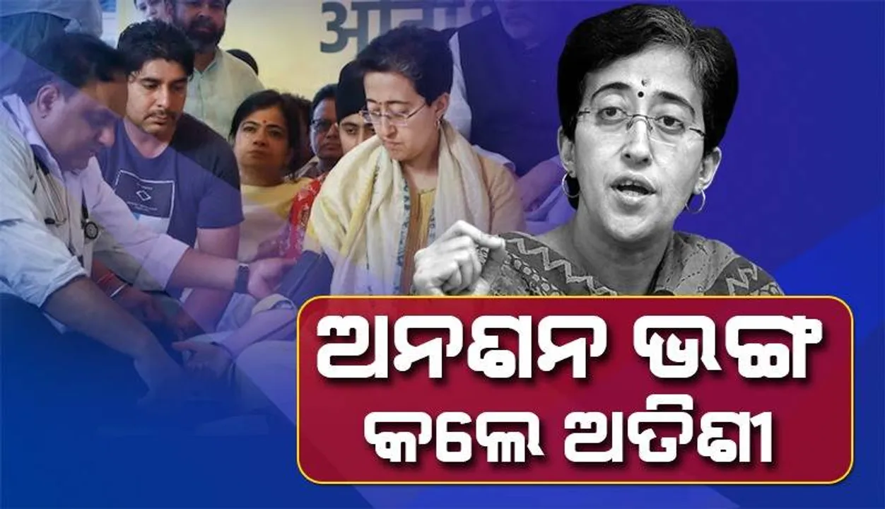  ସ୍ବାସ୍ଥ୍ୟାବସ୍ଥା ବିଗିଡ଼ିବାରୁ ଆମରଣ ଅନଶନ ଭଙ୍ଗ କଲେ ଦିଲ୍ଲୀ ଜଳ ମନ୍ତ୍ରୀ ଅତିଶୀ