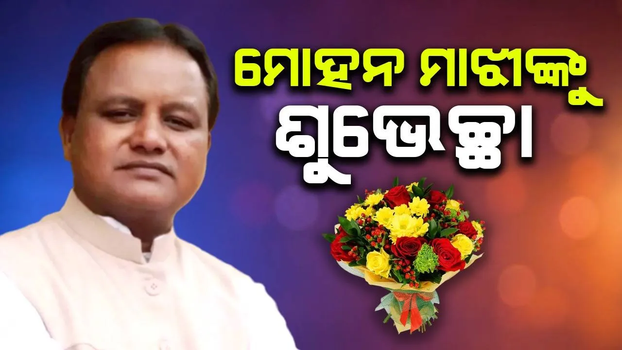  ଭାବି ମୁଖ୍ୟମନ୍ତ୍ରୀ ମୋହନ ମାଝୀଙ୍କୁ ଶୁଭେଚ୍ଛା ଜଣାଇଲେ କେନ୍ଦ୍ରମନ୍ତ୍ରୀ