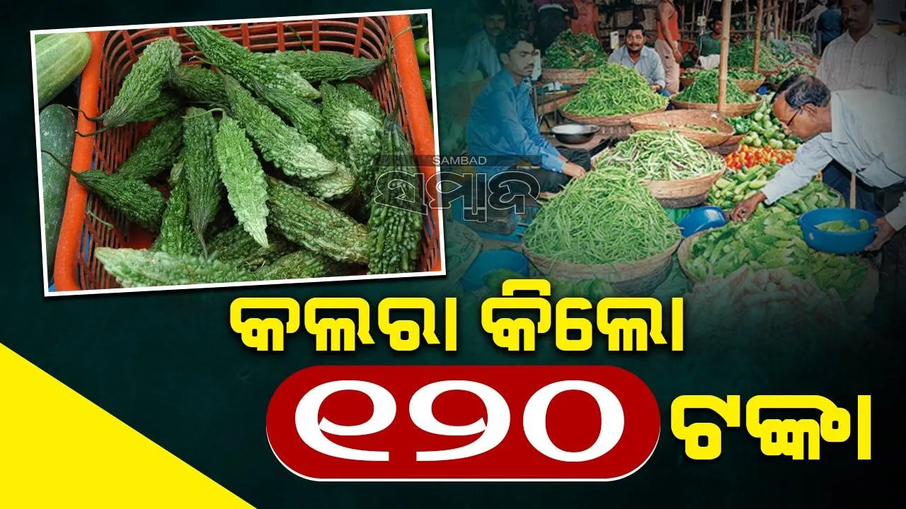  ଚାଉଳ-ଡାଲି-ତେଲ ପରେ ବଢ଼ିଲା ପରିବା ଦର; ଖାଉଟି କଲବଲ