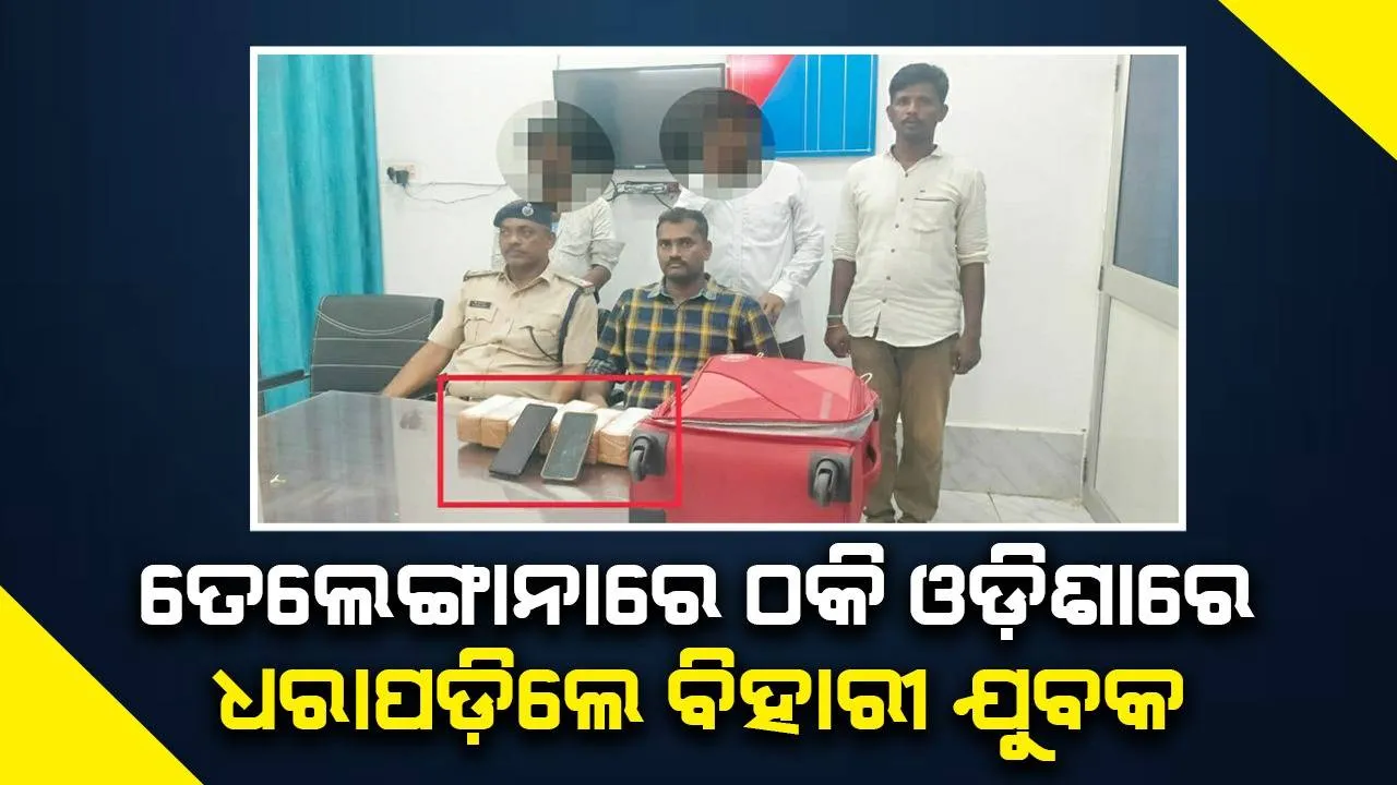  ତେଲେଙ୍ଗାନାରେ ୩୦ ଲକ୍ଷ ଠକି ଟ୍ରେନ୍‌ରେ ବିହାର ପଳାୟନ କରୁଥିଲେ, ଯାଜପୁରରେ ୨ ଯୁବକ ଗିରଫ