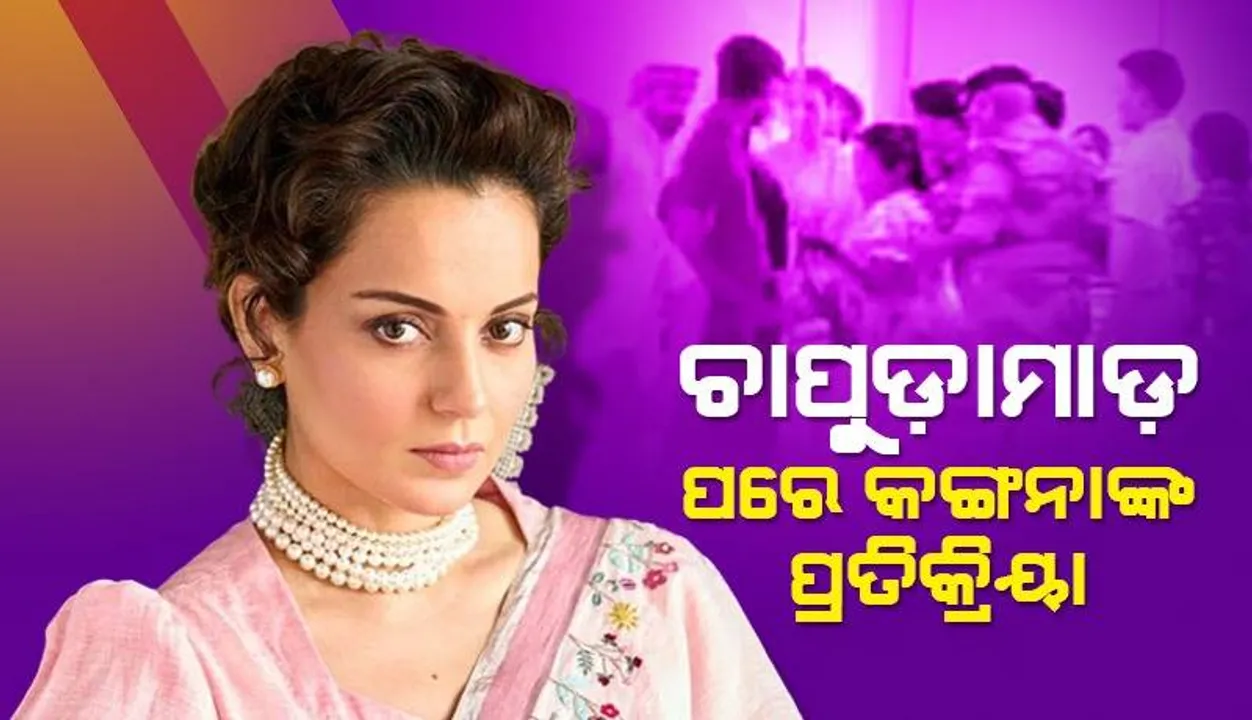 ସିଆଇଏସ୍ଏଫ୍ ମହିଳାଙ୍କ ଠାରୁ ଚାପୁଡ଼ା ମାଡ଼ ଖାଇବା ପରେ ସେୟାର କରିଥିବା ପୋଷ୍ଟକୁ କିଛିସମୟ ପରେ ଡିଲିଟ କ‌ଲେ କଙ୍ଗନା