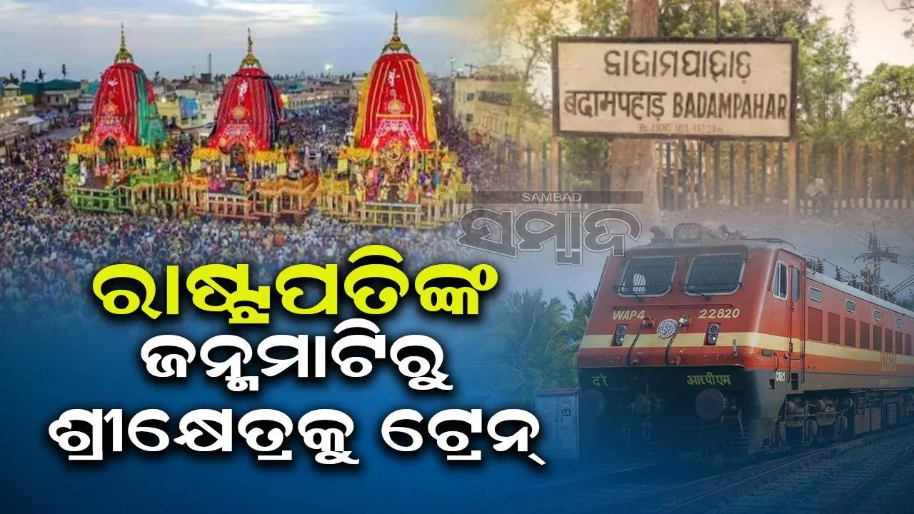  ଶ୍ରୀକ୍ଷେତ୍ର ରଥଯାତ୍ରା ପାଇଁ ପ୍ରଥମଥର ବାଦାମପାହାଡ଼ରୁ ପୁରୀ ଗଡ଼ିବ ସ୍ବତନ୍ତ୍ର ଟ୍ରେନ୍‌