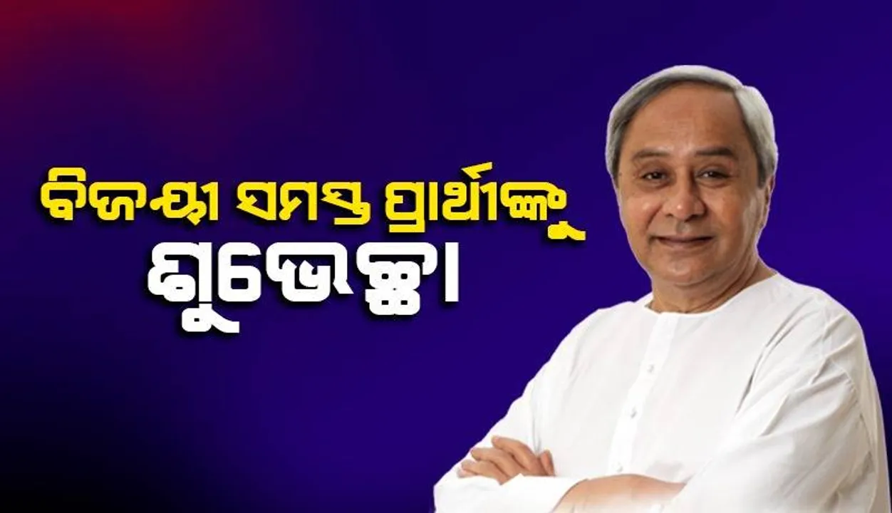  ବିଜେଡିର ସମସ୍ତ ନେତା, କର୍ମୀଙ୍କୁ ଧନ୍ୟବାଦ ଜଣାଉଛି: ମୁଖ୍ୟମନ୍ତ୍ରୀ