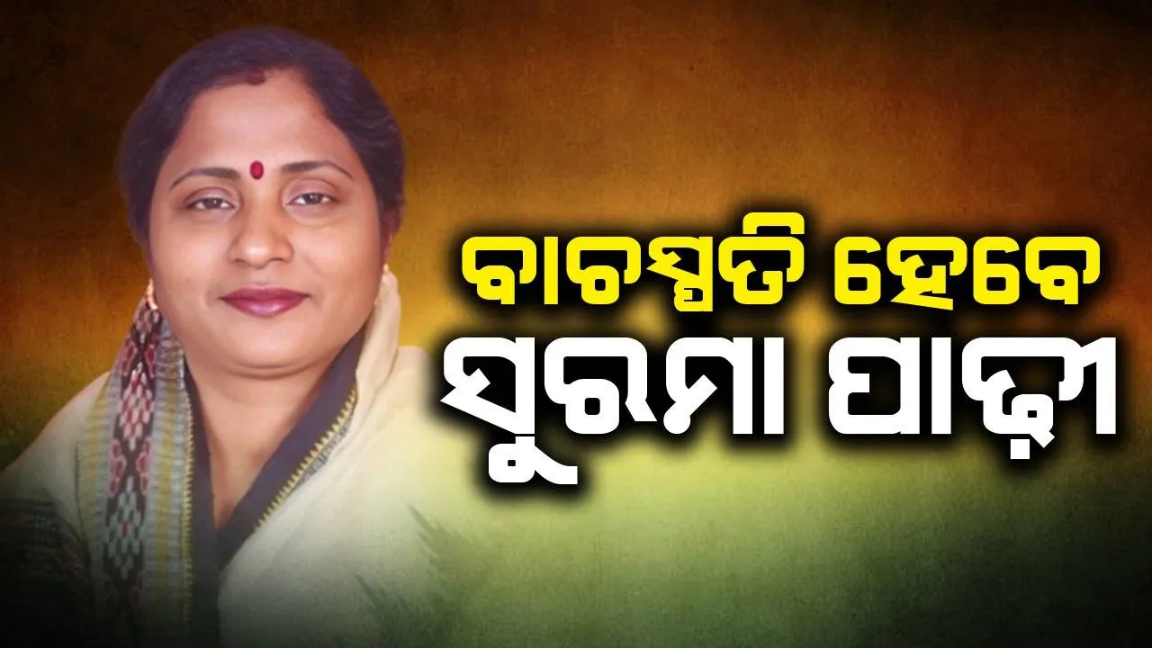  ସୁରମା ପାଢ଼ୀ ହେବେ ଓଡ଼ିଶା ବିଧାନସଭାର ବାଚସ୍ପତି; ଗଣମାଧ୍ୟମକୁ ଦେଲେ ଏମିତି ପ୍ରତିକ୍ରିୟା