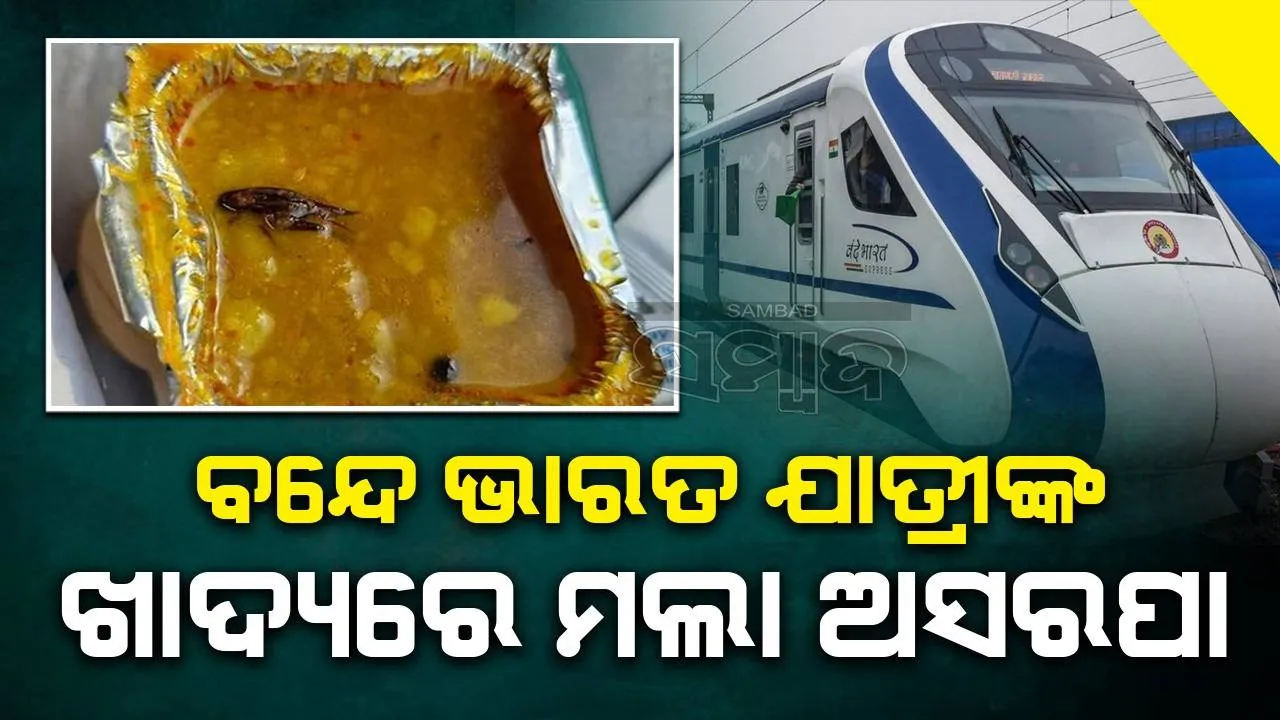  ବନ୍ଦେ ଭାରତ ଯାତ୍ରୀଙ୍କ ଖାଦ୍ୟରେ ଅସରପା ବାହାରିବା ପରେ ଆଇଆରସିଟିସିର ପ୍ରତିକ୍ରିୟା