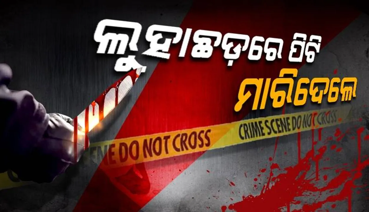  ରାଜଧାନୀରେ ଚାଞ୍ଚଲ୍ୟ: ଯୁବକଙ୍କୁ ହତ୍ୟା, ଅଭିଯୁକ୍ତ ଗିରଫ