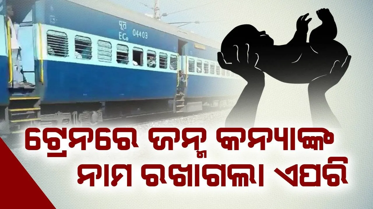  ଟ୍ରେନରେ ସ୍ତ୍ରୀଙ୍କ ପ୍ରସବ ହେବାପରେ ସହଯାତ୍ରୀଙ୍କ ପରାମର୍ଶ କ୍ରମେ କନ୍ୟାଙ୍କ ନାମ ଏପରି ରଖିଲି