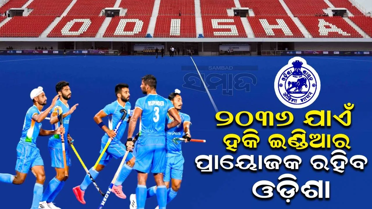  ରାଜ୍ୟର ଶତବାର୍ଷିକୀ ଯାଏଁ ହକି ଇଣ୍ଡିଆର ପ୍ରାୟୋଜକ ରହିବ ଓଡ଼ିଶା: କ୍ରୀଡ଼ାମନ୍ତ୍ରୀ