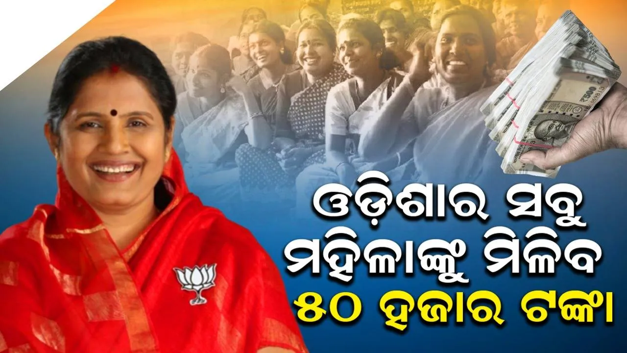  ସୁଭଦ୍ରା ଯୋଜନାରେ ଓଡ଼ିଶାର ସବୁ ମହିଳାଙ୍କୁ ମିଳିବ ୫୦ ହଜାର ଟଙ୍କାର କ୍ୟାସ୍ ଭାଉଚର୍: ଉପ ମୁଖ୍ୟମନ୍ତ୍ରୀ ପ୍ରଭାତୀ ପରିଡ଼ା