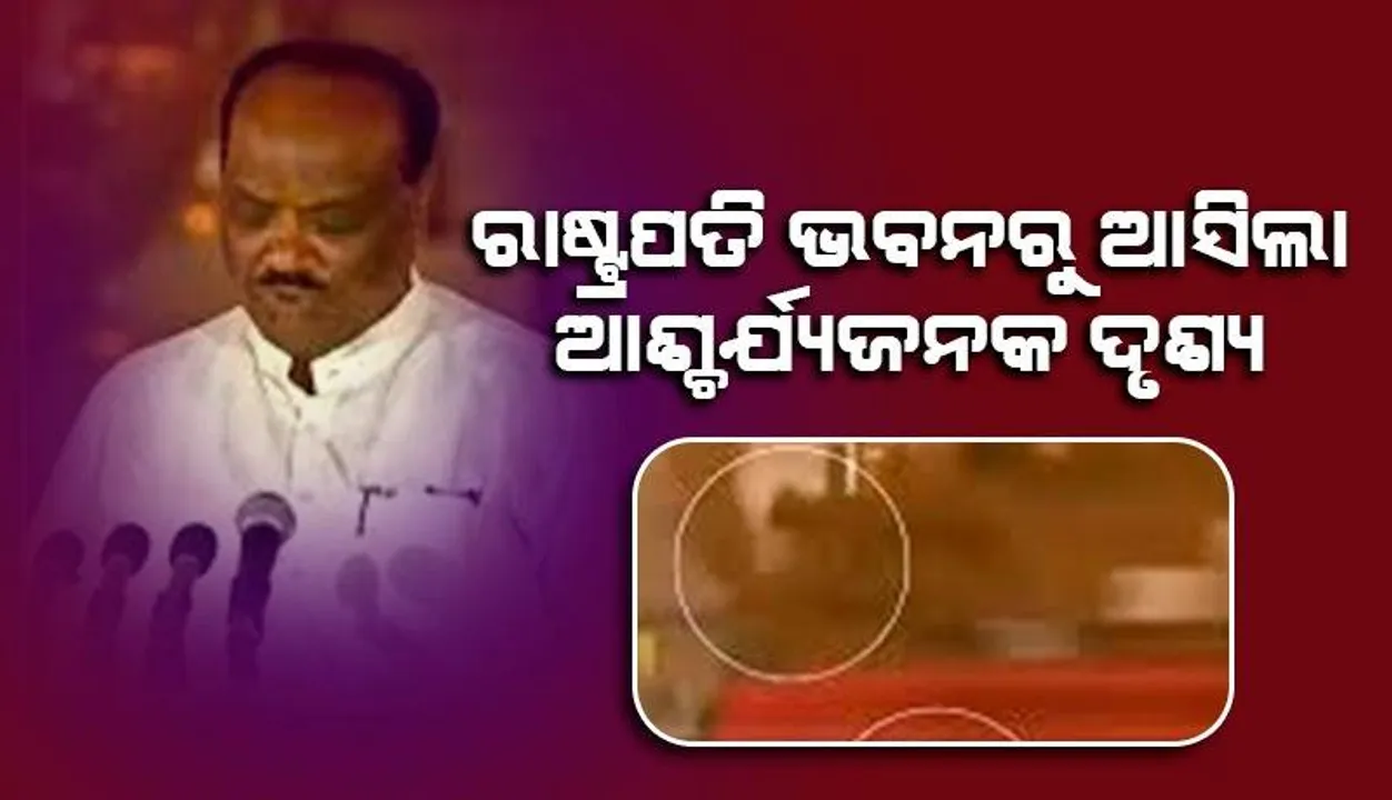  ରାଷ୍ଟ୍ରପତି ଭବନରେ ଶପଥପାଠ ସମୟରେ ବୁଲୁଥିବା ଜନ୍ତୁକୁ ନେଇ ଚର୍ଚ୍ଚା