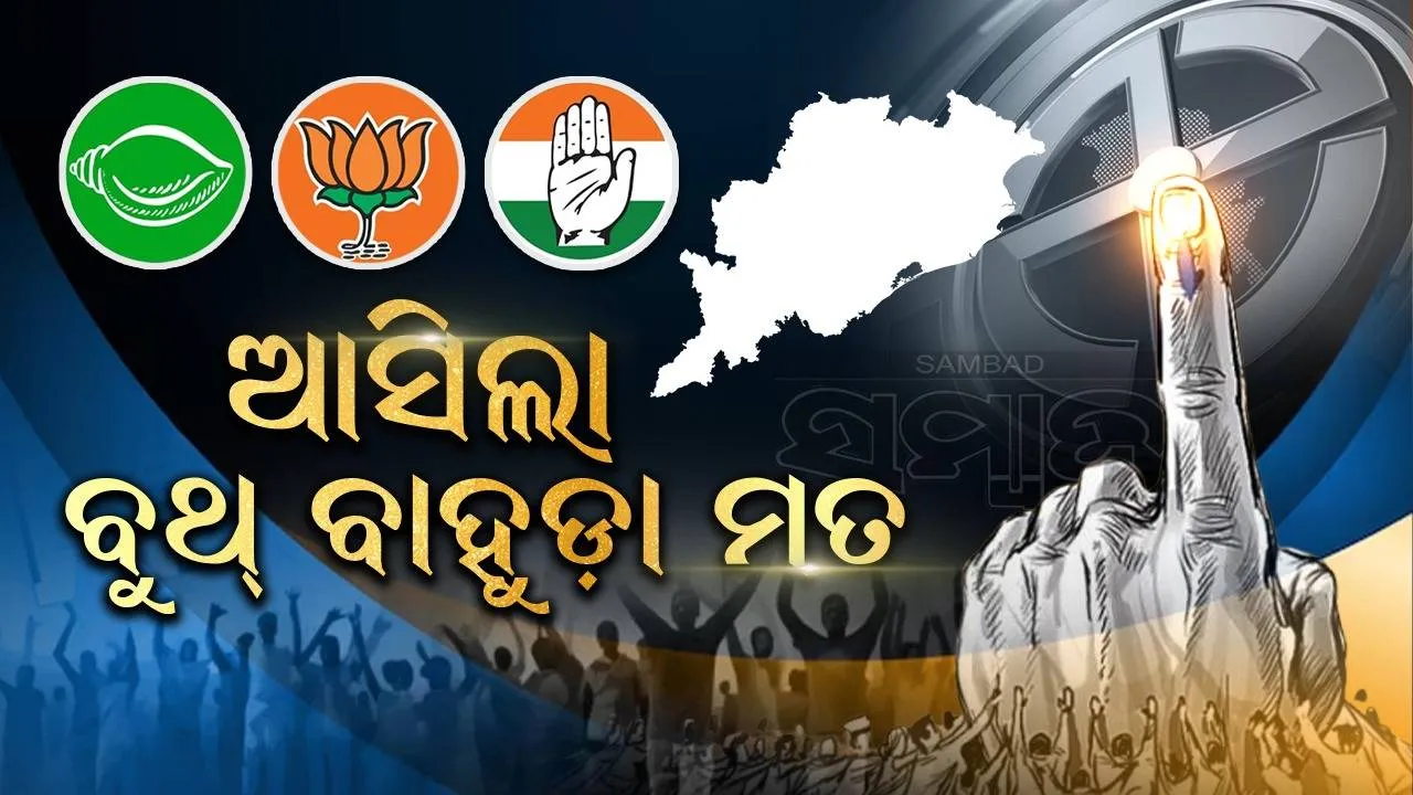  ବୁଥ ବାହୁଡ଼ା ମତ: ଇଣ୍ଡିଆ ଟିଭିର ଆକଳନ; ଓଡ଼ିଶାରେ ବିଜେପିକୁ ମିଳିପାରେ ୧୫ରୁ ୧୭ ଲୋକସଭା ଆସନ