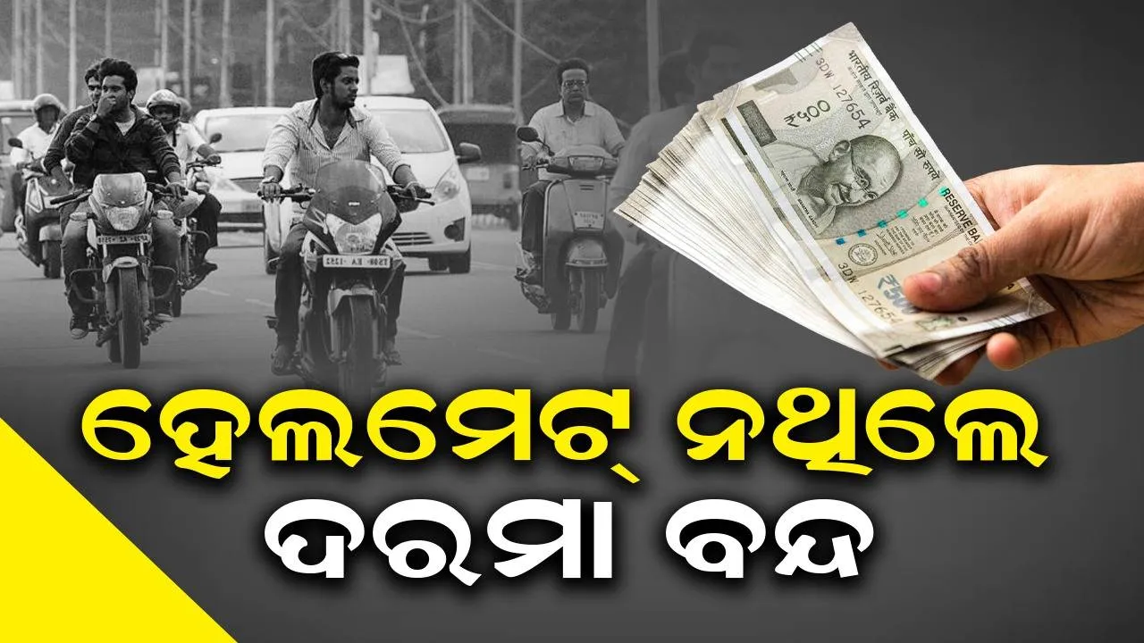  ହେଲମେଟ୍ ନଥିଲେ ଦରମା ବନ୍ଦ: ମୋହନା ଗୋଷ୍ଠୀ ଶିକ୍ଷା ଅଧିକାରୀ ନିର୍ଦ୍ଦେଶନାମା