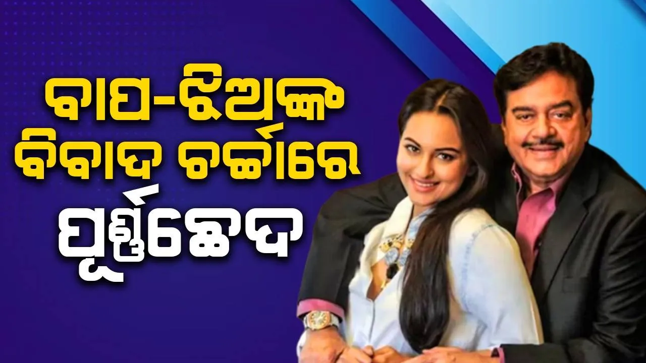  ବାପ-ଝିଅ ମଧ୍ୟରେ ଫାଟ ଚର୍ଚ୍ଚାରେ ପଡ଼ିଲା ପୂର୍ଣ୍ଣଛେଦ