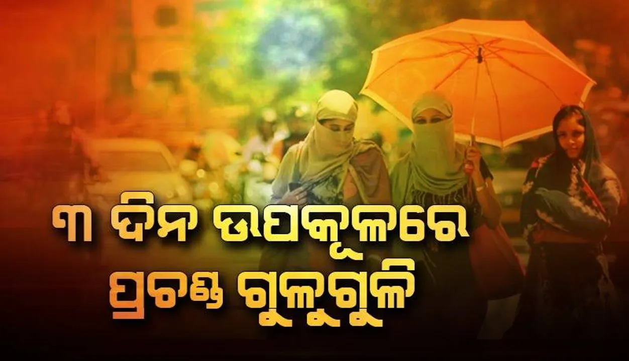  ରାଜ୍ୟରେ ଏଯାଏ ୪୨% ନିଅଣ୍ଟିଆ ବୃଷ୍ଟିପାତ, ୧୯ ପରେ ବଢ଼ିପାରେ ବର୍ଷାର ପରିମାଣ