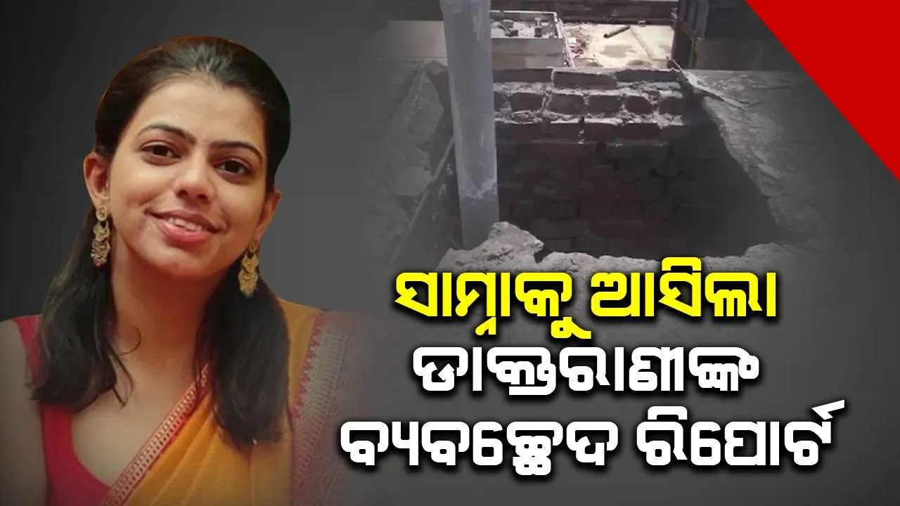  ଡାକ୍ତରାଣୀଙ୍କ ଆସିଲା ଶବ ବ୍ୟବଚ୍ଛେଦ ରିପୋର୍ଟ: ଦୁଷ୍କର୍ମ ପରେ ହତ୍ୟା ସନ୍ଦେହ