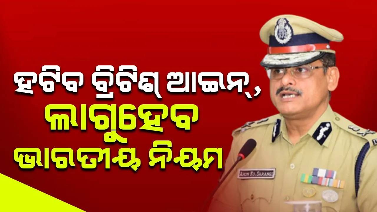  ଜୁଲାଇ ୧ରୁ ଦେଶରେ ଲାଗୁ ହେବ ନୂଆ ପୁଲିସ ଆଇନ: ହଟିବ ଆଇପିସି, ସିଆରପିସି