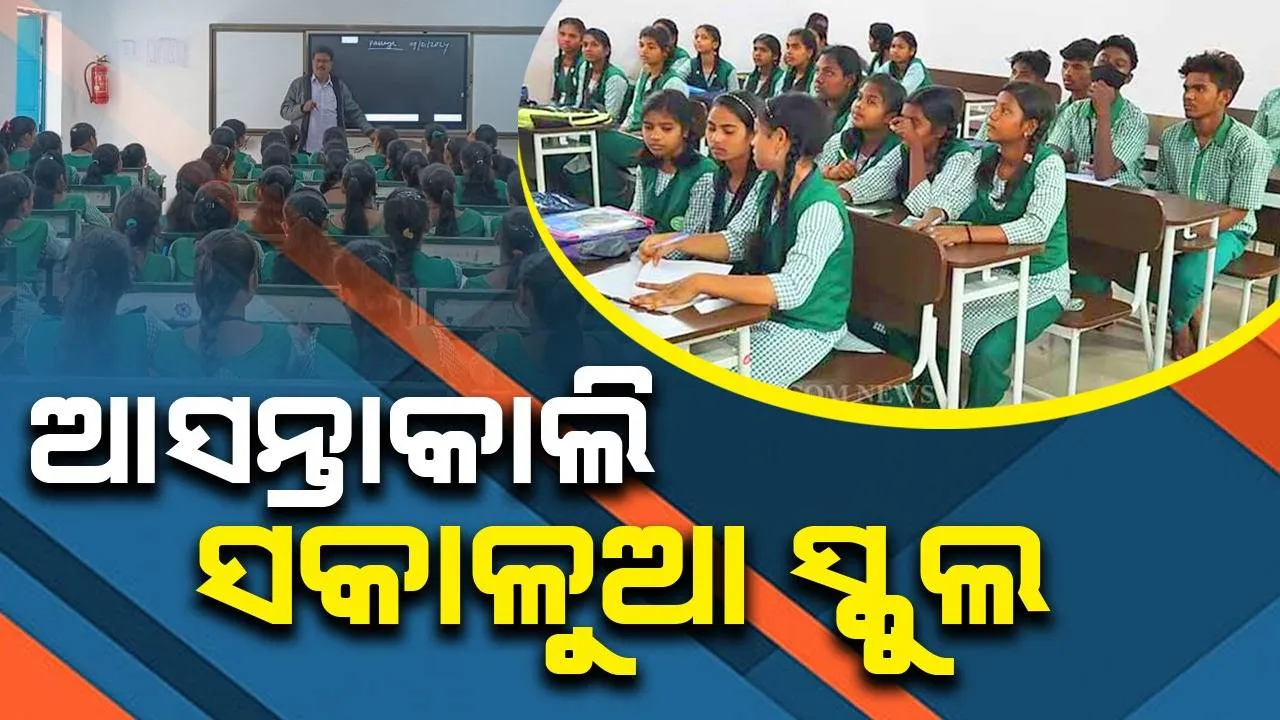  କାଲି ମଧ୍ୟ ସକାଳୁଆ ପଢ଼ିବାକୁ ଯିବେ ପିଲା, ଜୁନ ୨୨ରୁ ସ୍ବାଭାବିକ ଭାବେ ପରିଚାଳନା ହେବ ବିଦ୍ୟାଳୟ