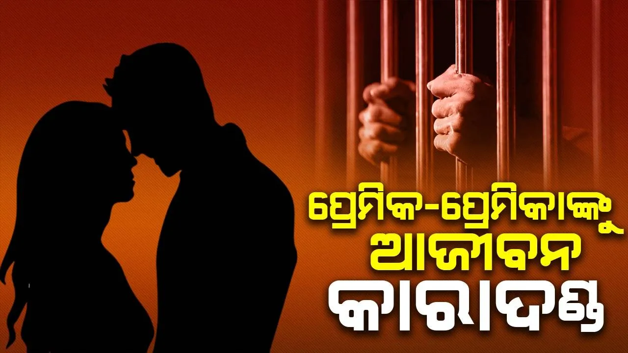  ପ୍ରେମିକ ସହ ମିଶି ସ୍ବାମୀଙ୍କୁ ହତ୍ୟା କରିଥିଲେ ସ୍ତ୍ରୀ: ଦୁଇ ଜଣଙ୍କୁ କୋର୍ଟରେ ମିଳିଲା ଆଜୀବନ କାରାଦଣ୍ଡ
