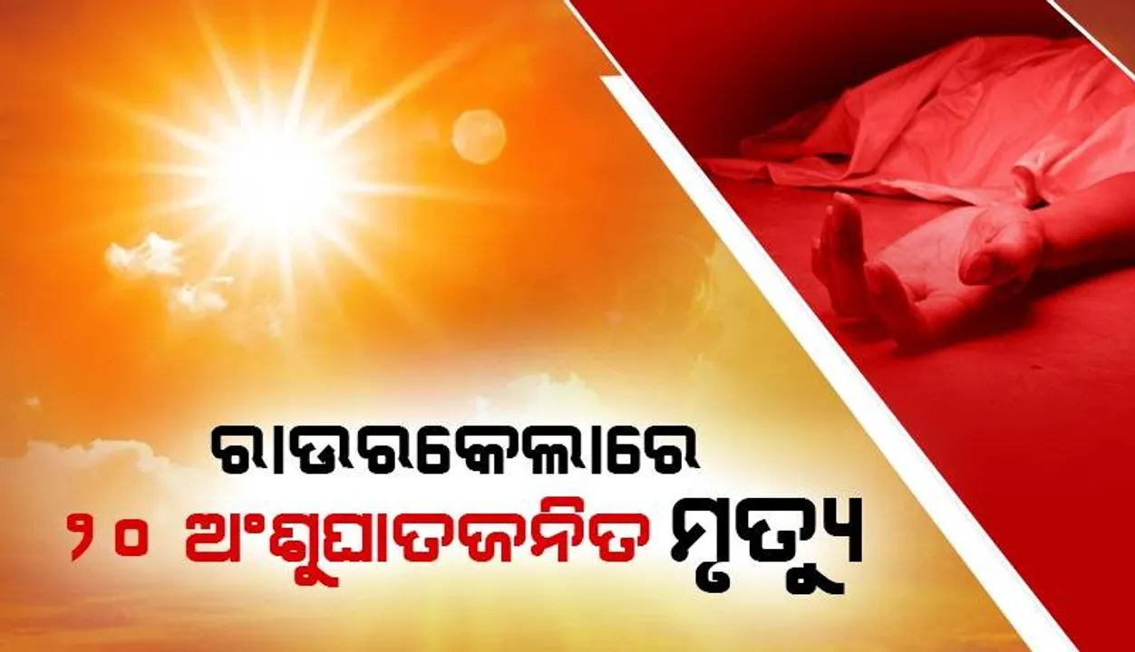  ଚଳିତ ଥର ଗ୍ରୀଷ୍ମଋତୁରେ ୨୬ ଜଣଙ୍କ ଅଂଶୁଘାତଜନିତ ମୃତ୍ୟୁ ହୋଇଛି: ଜନସ୍ବାସ୍ଥ୍ୟ ନିର୍ଦ୍ଦେଶକ